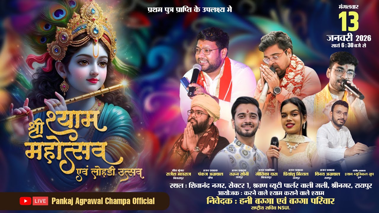 LIVE🔴 श्री श्याम श्री श्याम महोत्सव एवं लोहड़ी उत्सव || 13 january 2026 || Pankaj Agrawal | Raipur |