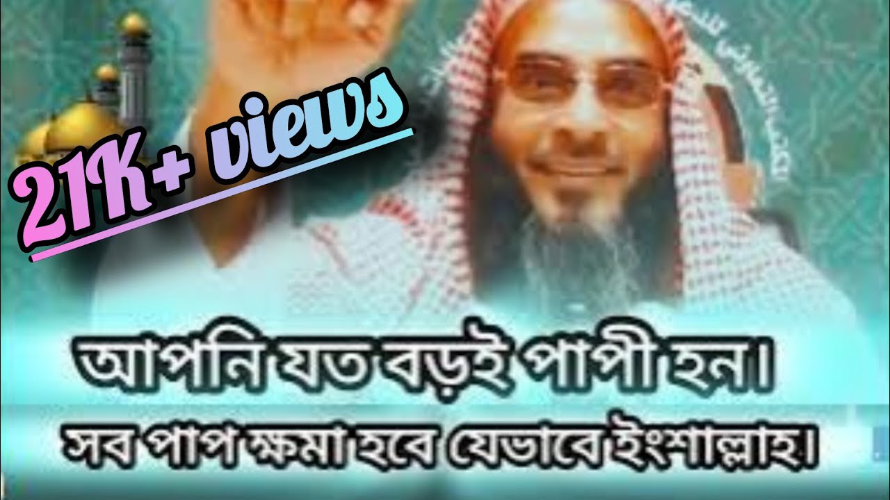 আপনি যত বড়ই পাপী হন, যে কাজটি করলে আল্লাহ আপনাকে ক্ষমা করবেন। #মতিউর_রহমান_মাদানী