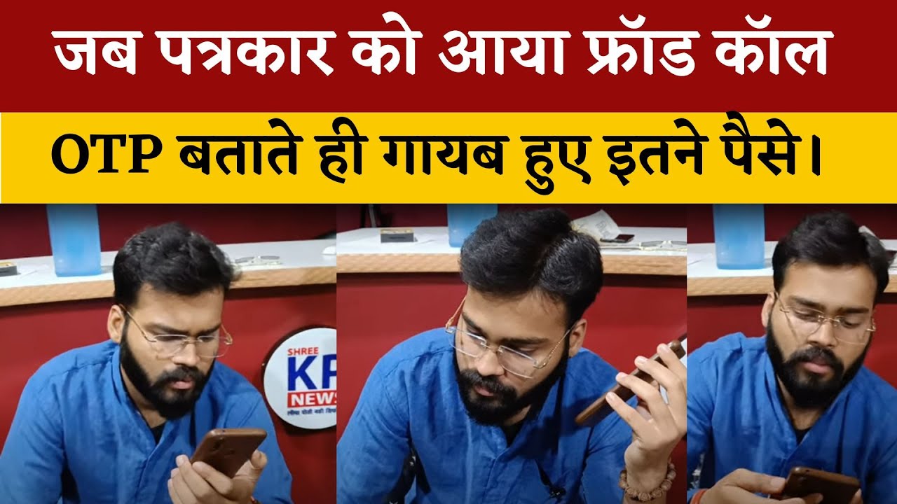 जब पत्रकार को आया FR@UD CALL || Satyam Pandey || KP NEWS