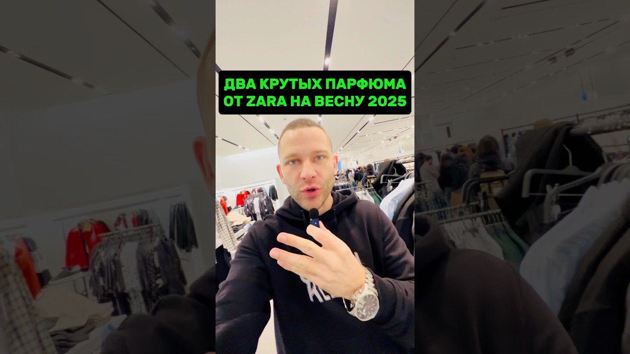 ДВА КРУТЫХ ПАРФА ОТ ZARA НА ВЕСНУ 2025! #maxproparfum #мужскойпарфюм #парфюм #shorts #парфюмнавесну