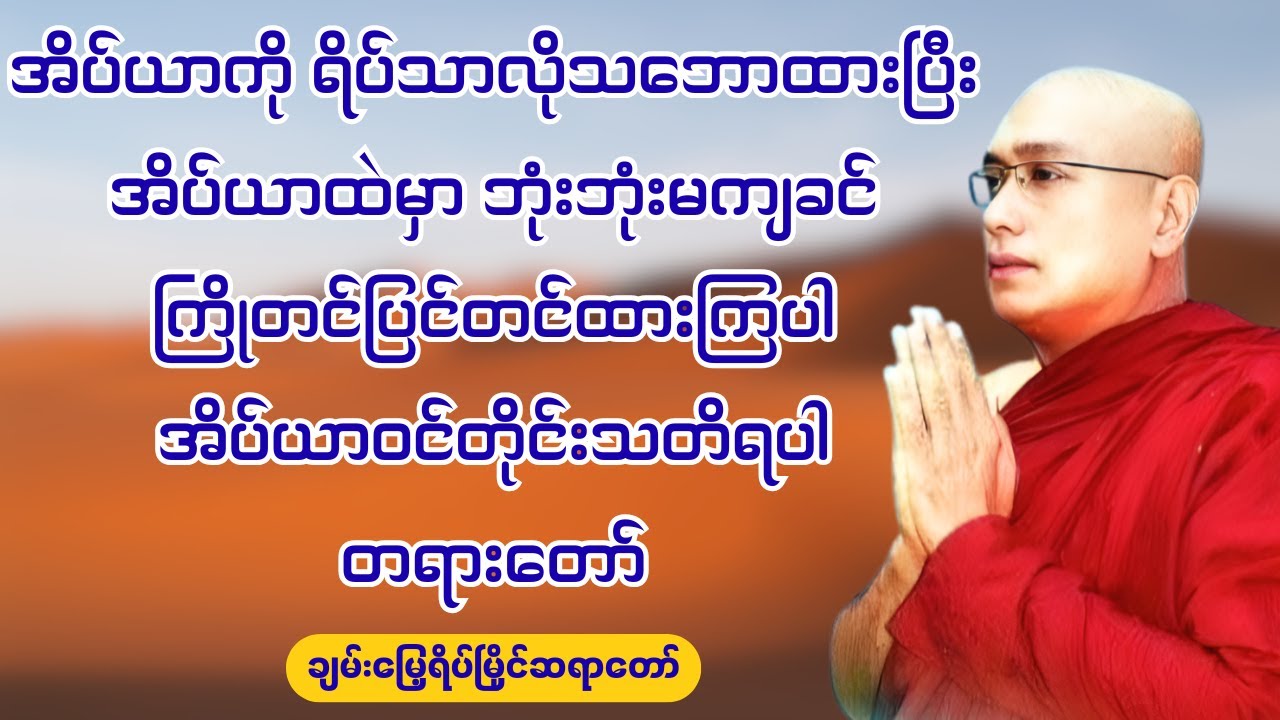 အိပ်ယာဝင်တိုင်းသတိရပါ - ချမ်းမြေ့ရိပ်မြိုင်ဆရာတော် ဘဒ္ဒန္တတေဇောသာရ