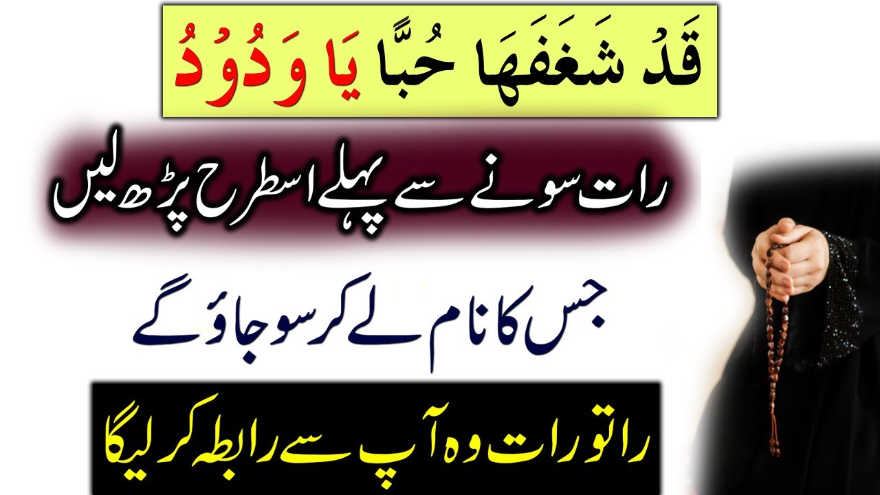 Raat Sonay Se Pehle Mohabat Ka Ye Wazifa Parh Kar Mehboob Ka Naam Lein | Mohabat Ka Wazifa