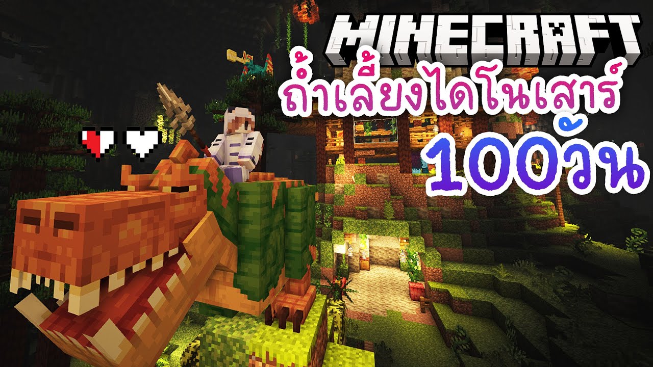 100วัน เอาชีวิตรอดในถ้ำเลี้ยงไดโนเสาร์ | Minecraft 1.20 #3