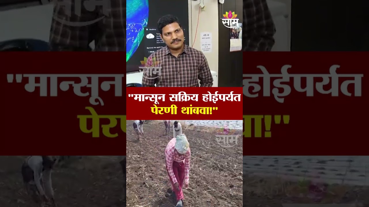 पुढील 5 दिवस पाऊस नाही? , IMDचा सल्ला! | Monsoon Delay Alert in Maharashtra