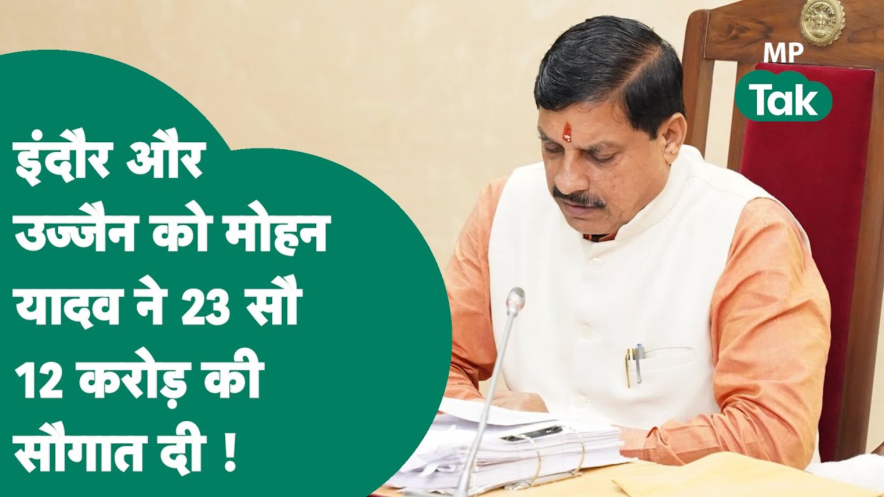 Mohan Yadav सरकार फिर हुई उज्जैन और इंदौर पर मेहरबान, 2312 करोड़ रुपए केवल सड़कों के लिए स्वीकृत !