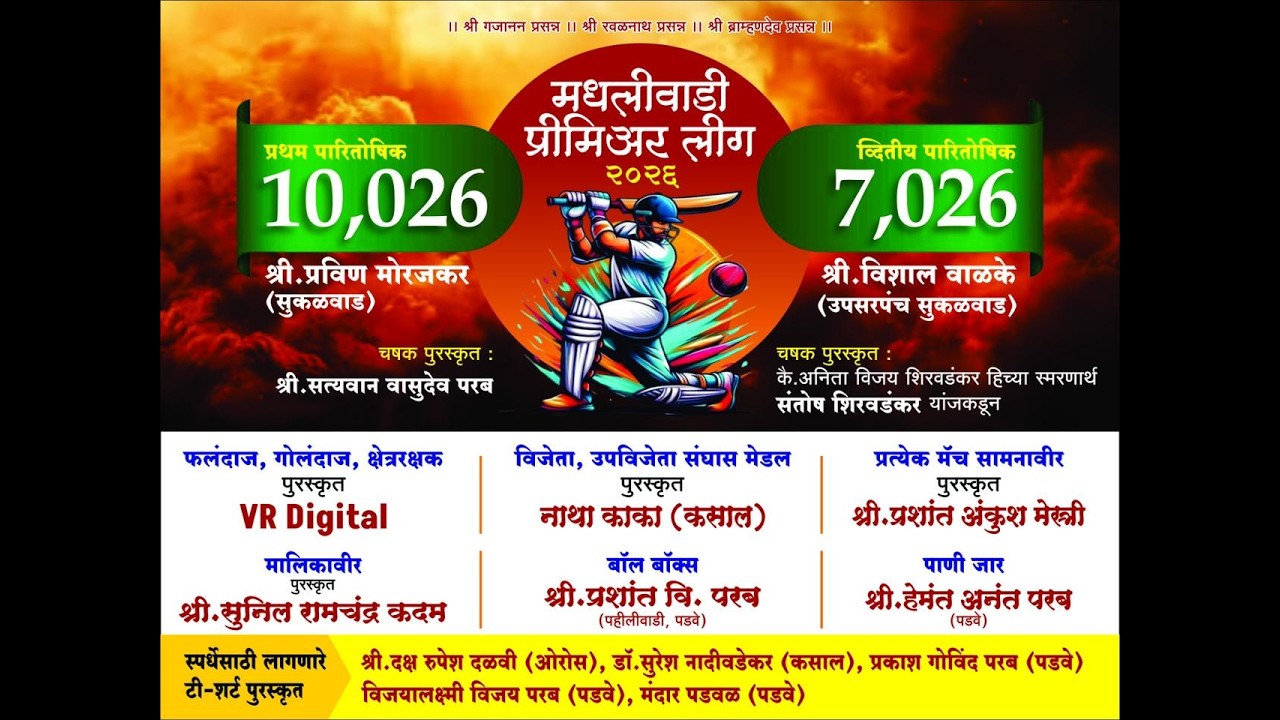 पडवे मधलीवाडी प्रीमियर लीग २०२६ ( MPL 2026 ) DAY 1