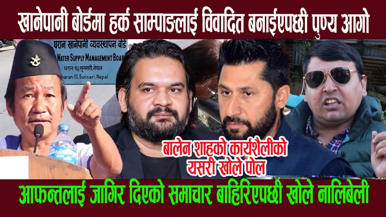 हर्क साम्पाङले बालेन शाहको असली चरि त्रको पारे उ दाङ्गो, हर्कको कसैसँग तुलना नहुने भन्दै भ ण्डाफोर