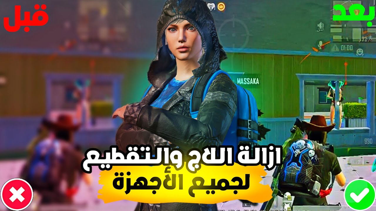 حل مشكله اللاج والتقطيع في ببجي لجميع الاجهزه!🔥سر السلاسه للاجهزه الضغيفه😱 | PUPG MOBILE
