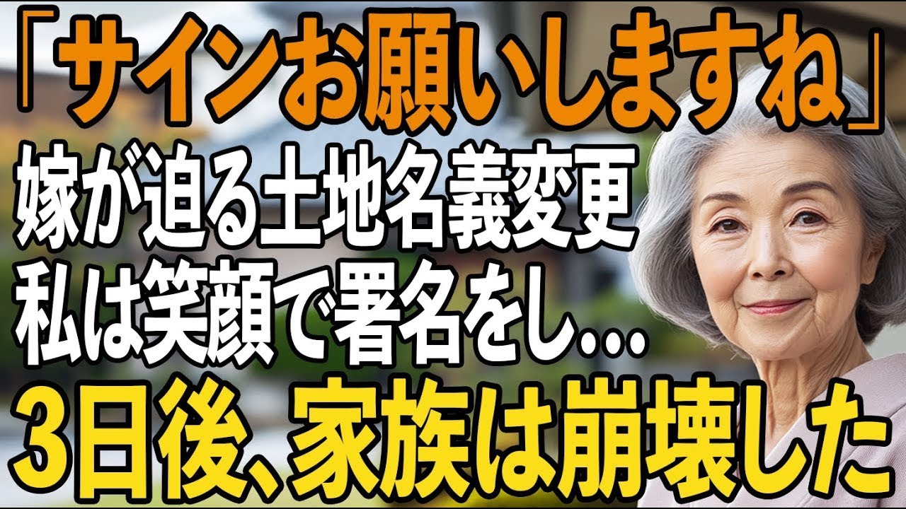 「これにサインしてください」微笑む息子夫婦に土地を奪われそうになり、私は密かに準備をした”契約書”に黙って署名をした…3日後、家族は崩壊することに。【シニアライフ】【60代以上の方へ】
