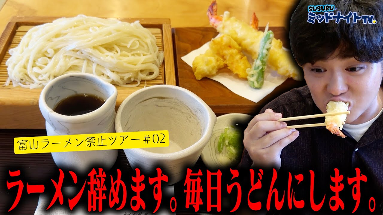 ラーメン？うどんの方が絶対美味いだろ！に出会ってしまったSUSURU【富山ラーメン禁止ツアーpart2】