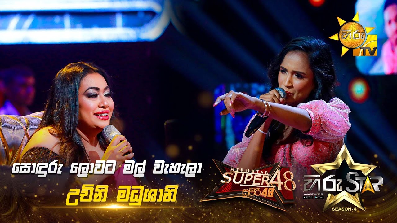Sonduru Lowata Mal Wahala - සොඳුරු ලොවට මල් වැහැලා|Uchini Madhushani | Hiru Star Season 04|SUPER 48🌟