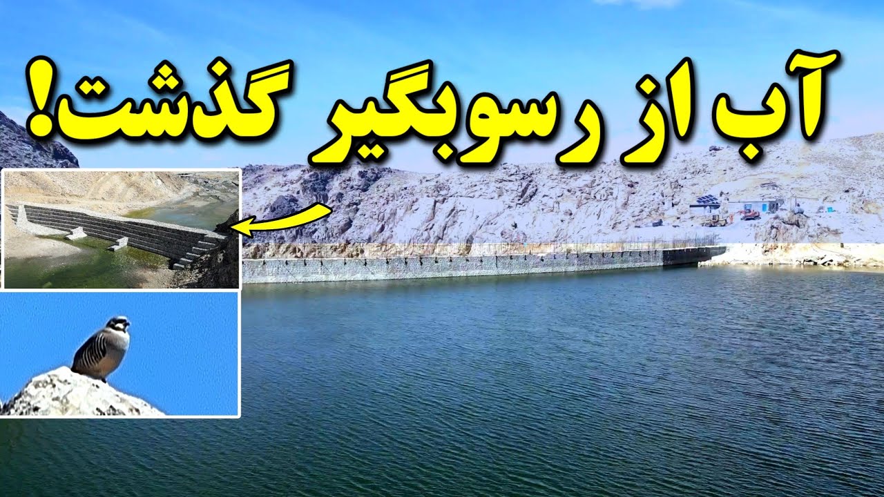 آب از رسوبگیر گذشت | گزارش امروز بند همبستگی سنگجوی لومان