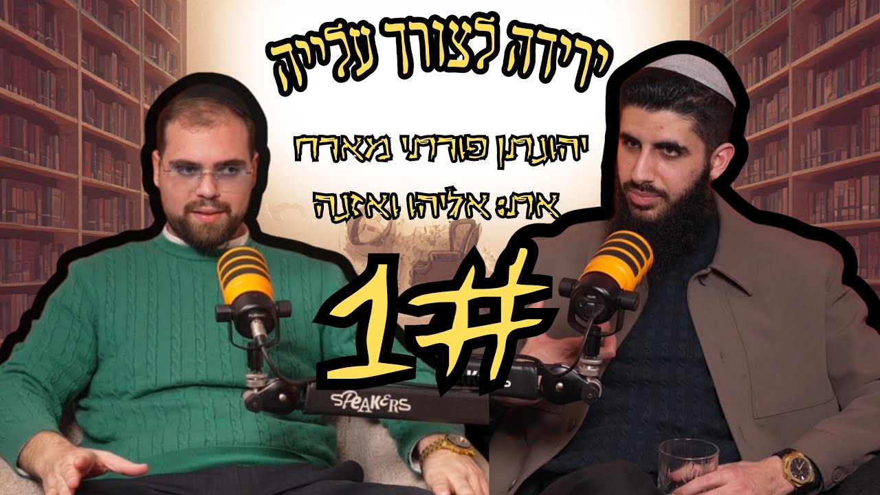 ״ירידה לצורך עלייה״- פרק 1 | יהונתן פורתי מארח את אליהו ואזנה. #חסידות #התפתחות_אישית #אמונה_וביטחון