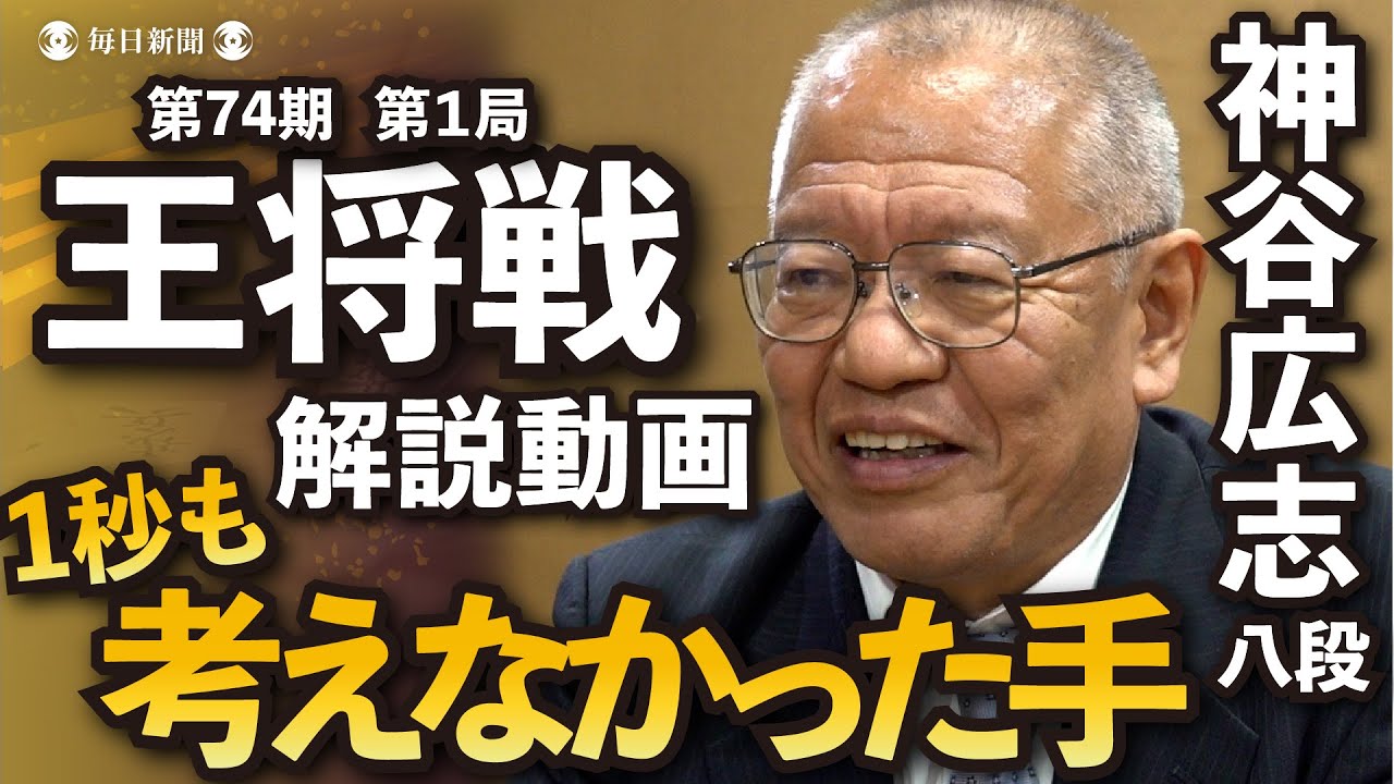 神谷広志八段「1秒も考えなかった手」一瞬の隙を捉える【第74期 王将戦七番勝負】第1局終了後解説