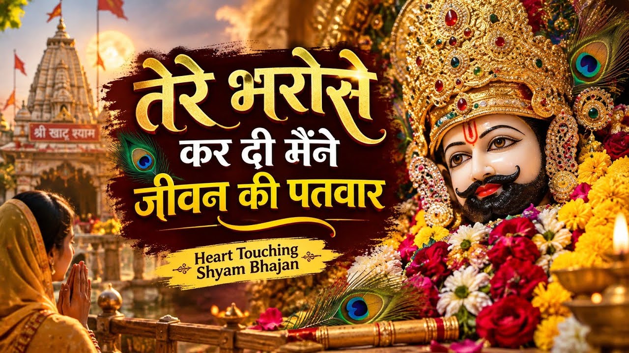 Tere Bharose Kar Di Maine Jeevan Ki Patwar | Khatu Shyam Ji Bhajan | Emotional Shyam Baba Bhajan2026
