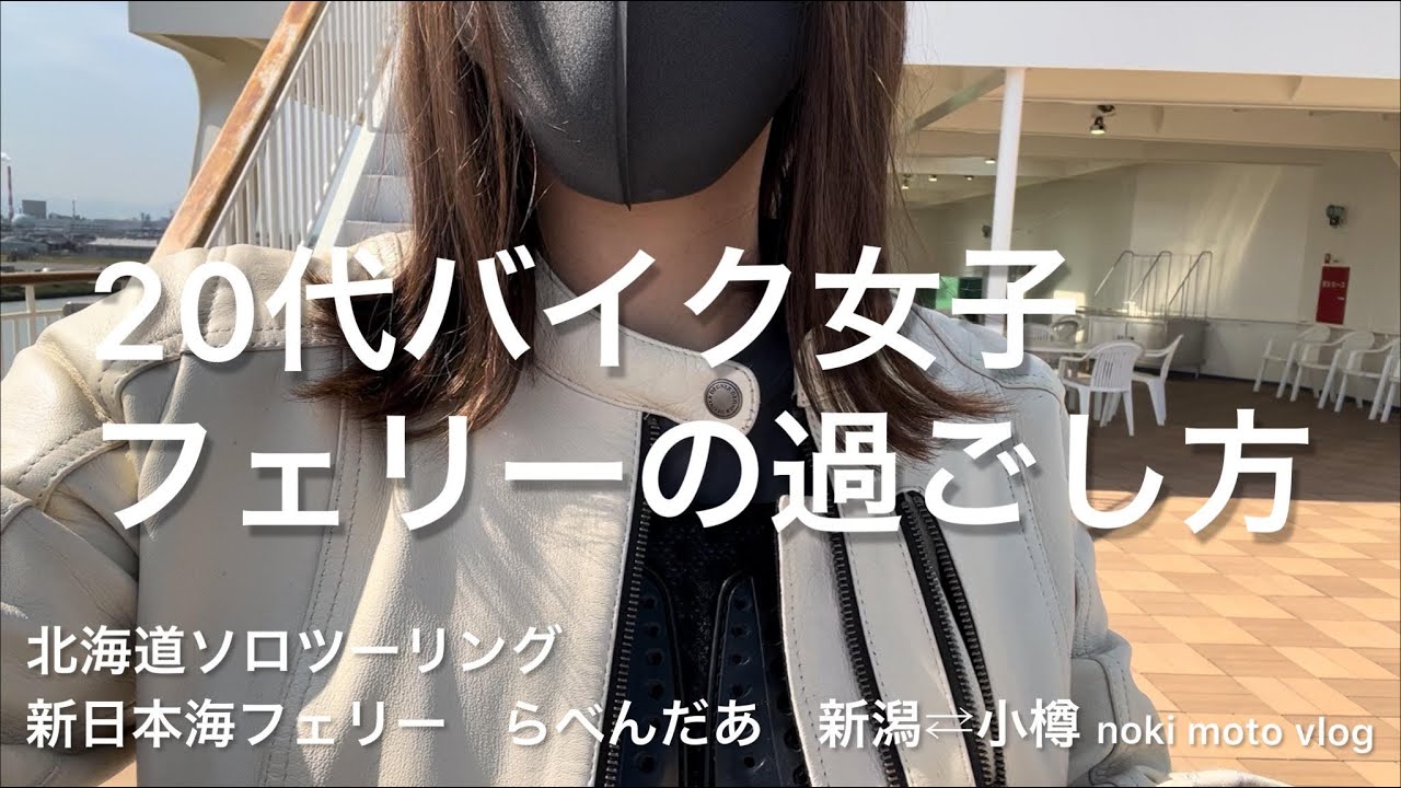 20代バイク女子のフェリーの過ごし方【新日本海フェリーらべんだあ】新潟⇔小樽｜北海道ソロツーリング【CB223S】