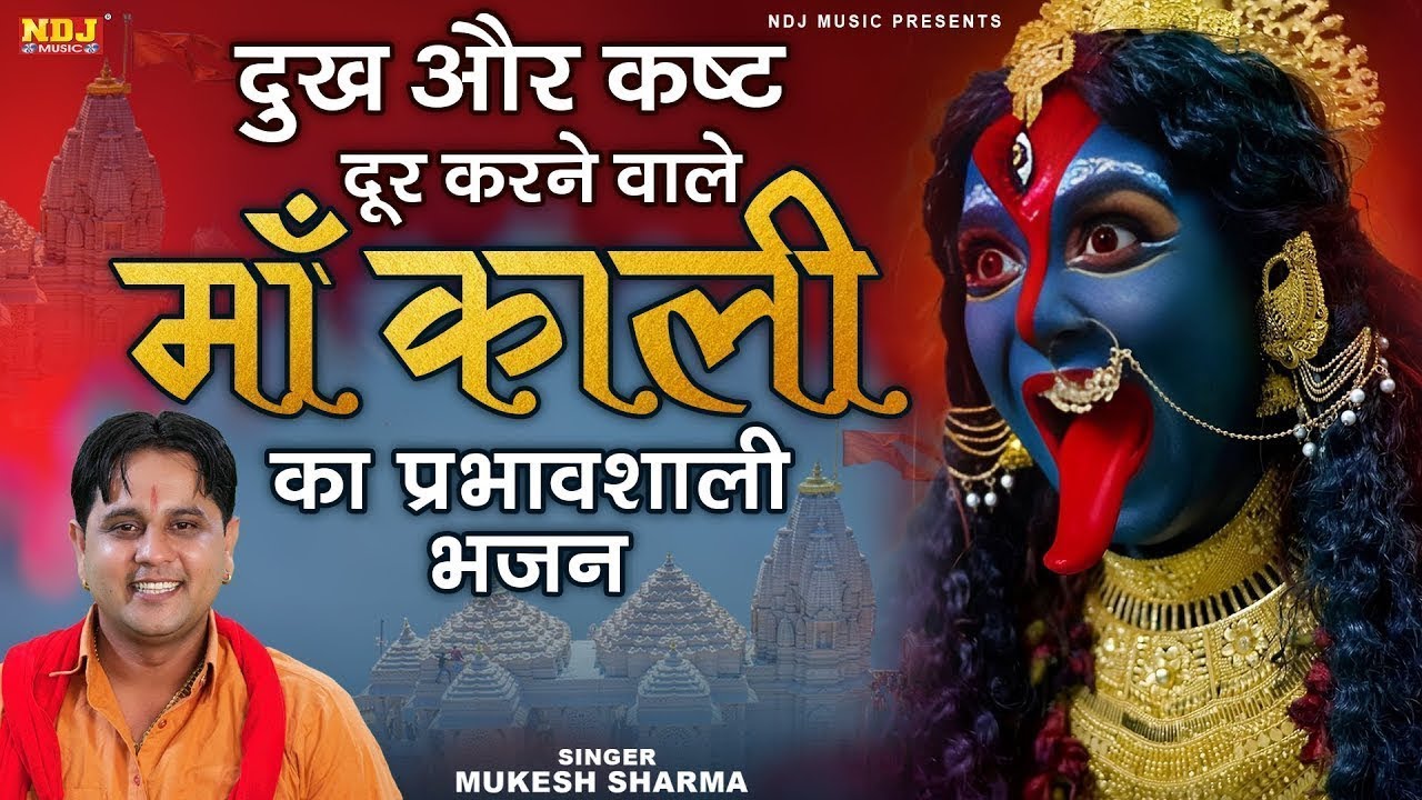 दुख और कष्ट दूर करने वाले मां काली के प्रभावशाली भजन | Mukesh Sharma | Maa Kali Bhajan 2025