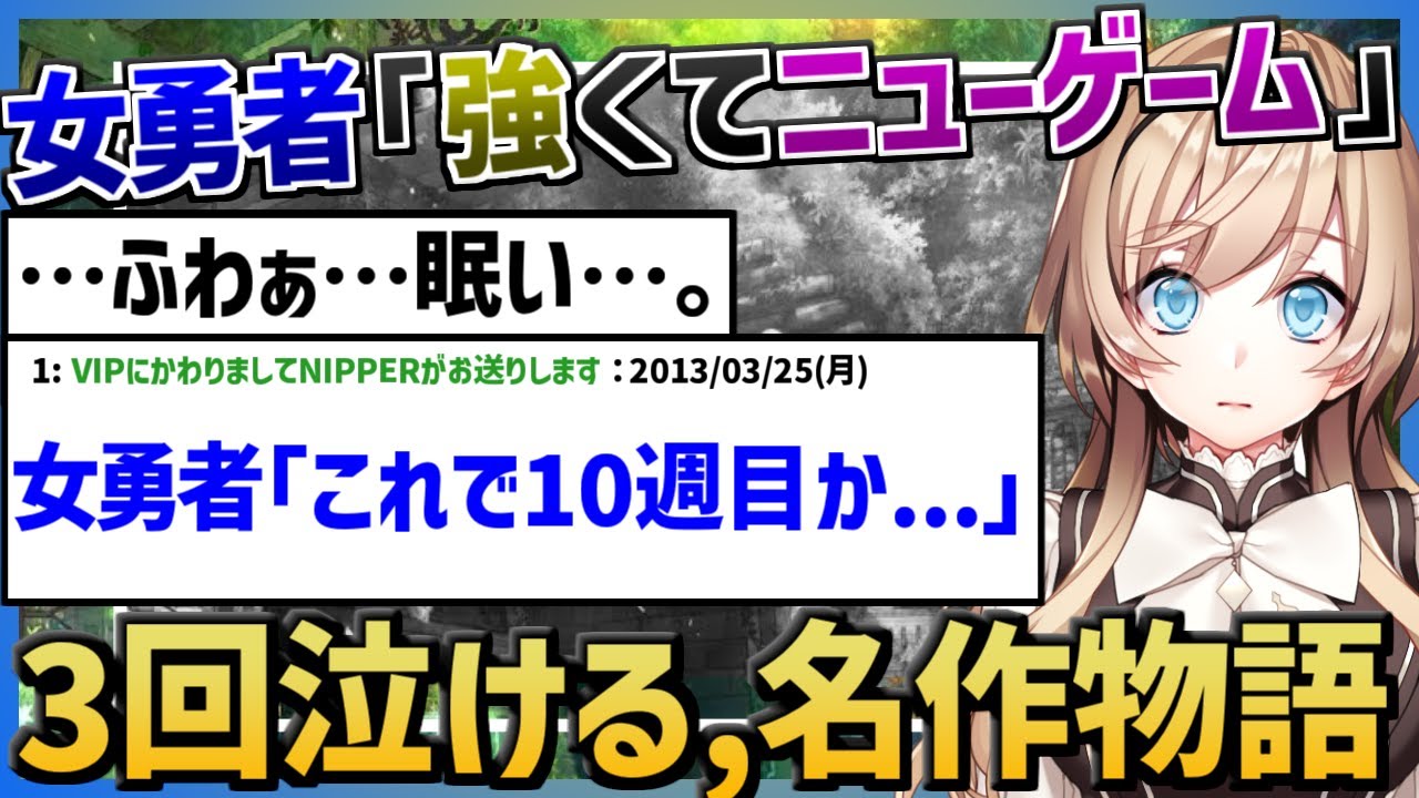 【作業用・睡眠用】女勇者「強くてニューゲーム」【2ch面白いスレ】