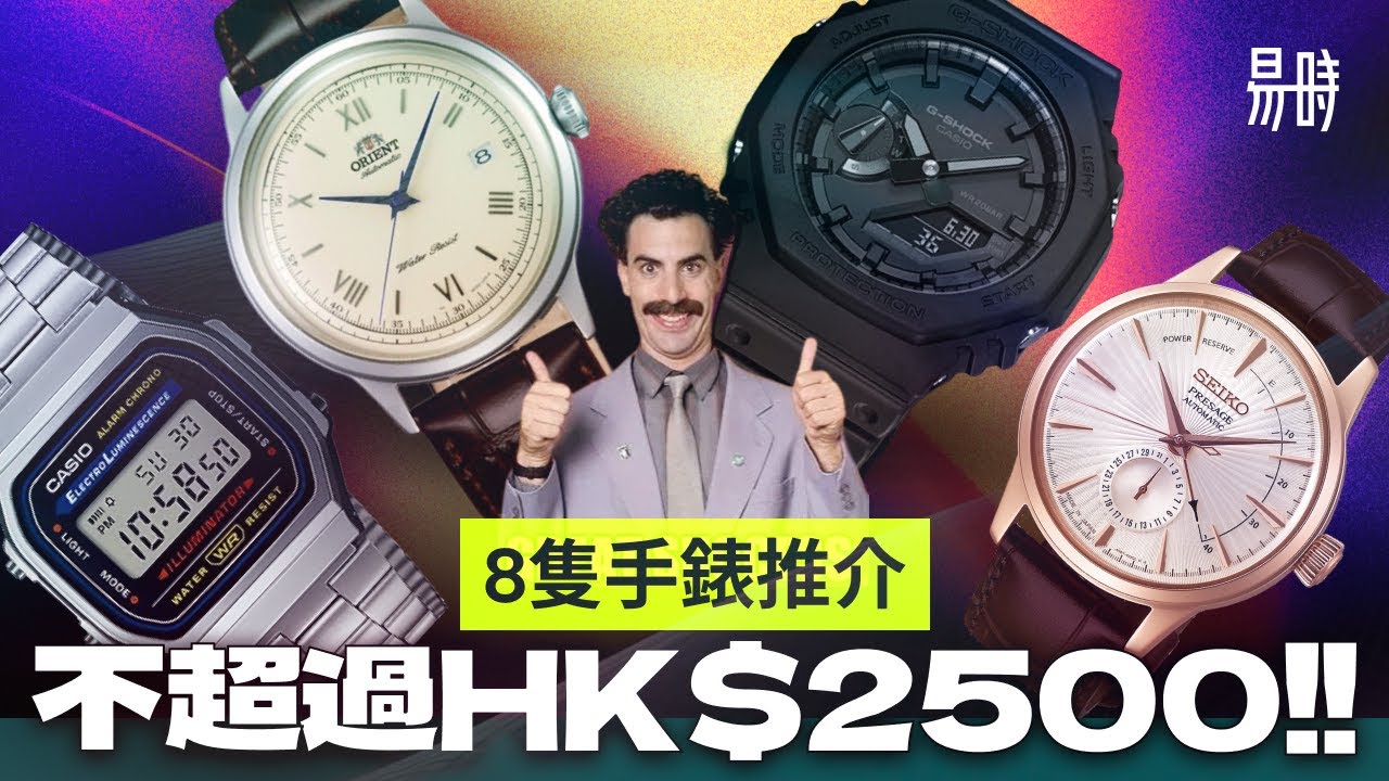 男女通殺，最平HK$100，最貴$2500的🎁8隻送禮手錶推介