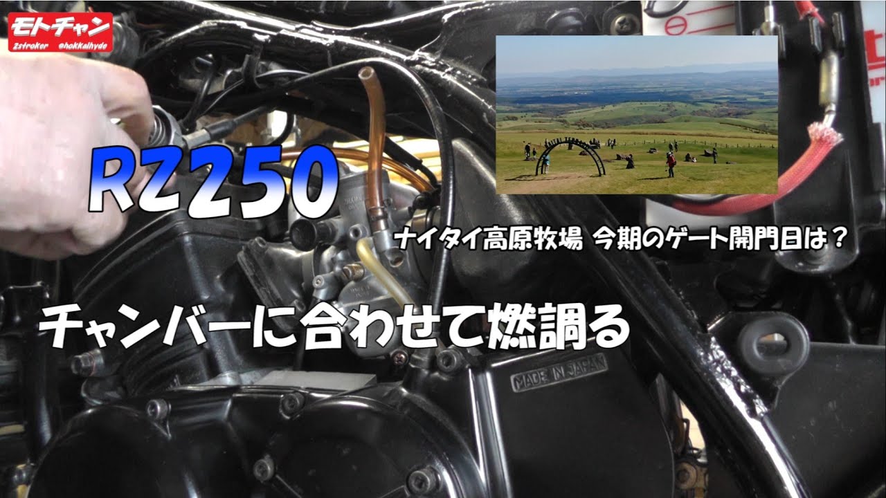 RZ250  チャンバーに合わせて 燃調る 【motovlog】