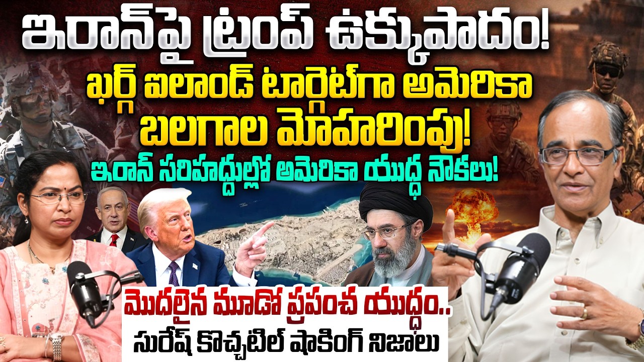 Suresh Kochattil About Trump's Master Plan for Kharg Island | US Military In Iran | iDream News