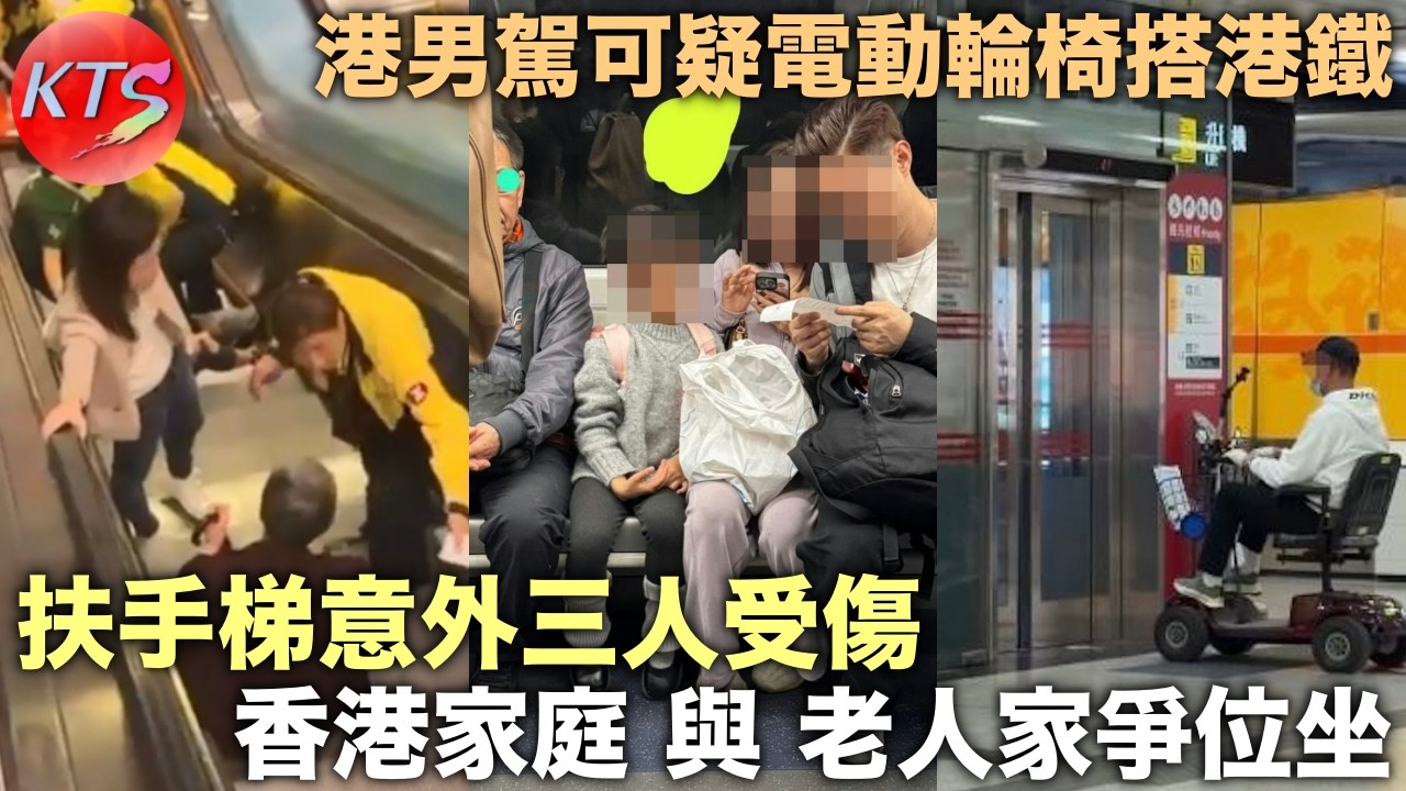 港鐵一家三口與老人家爭位坐 九龍塘站扶手梯意外3人受傷 港男駕可疑電動輪椅搭港鐵