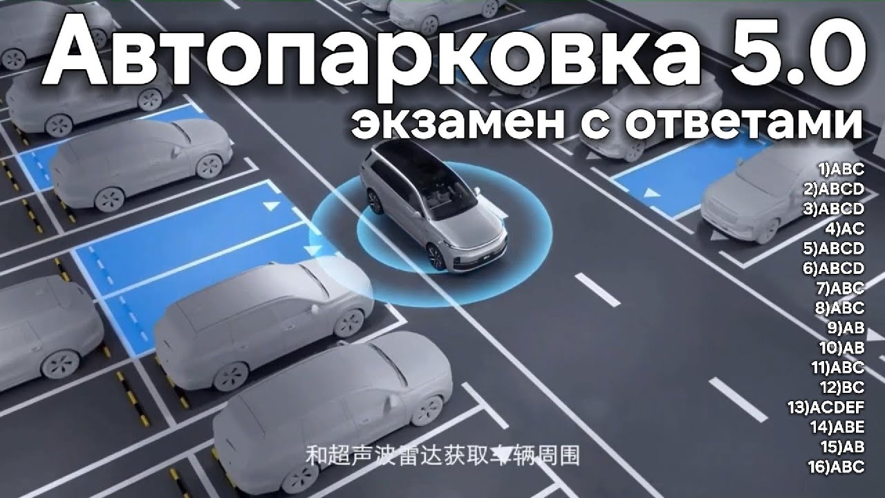 Lixiang Автопарковка ОТА 5.0 Экзамен с ответами