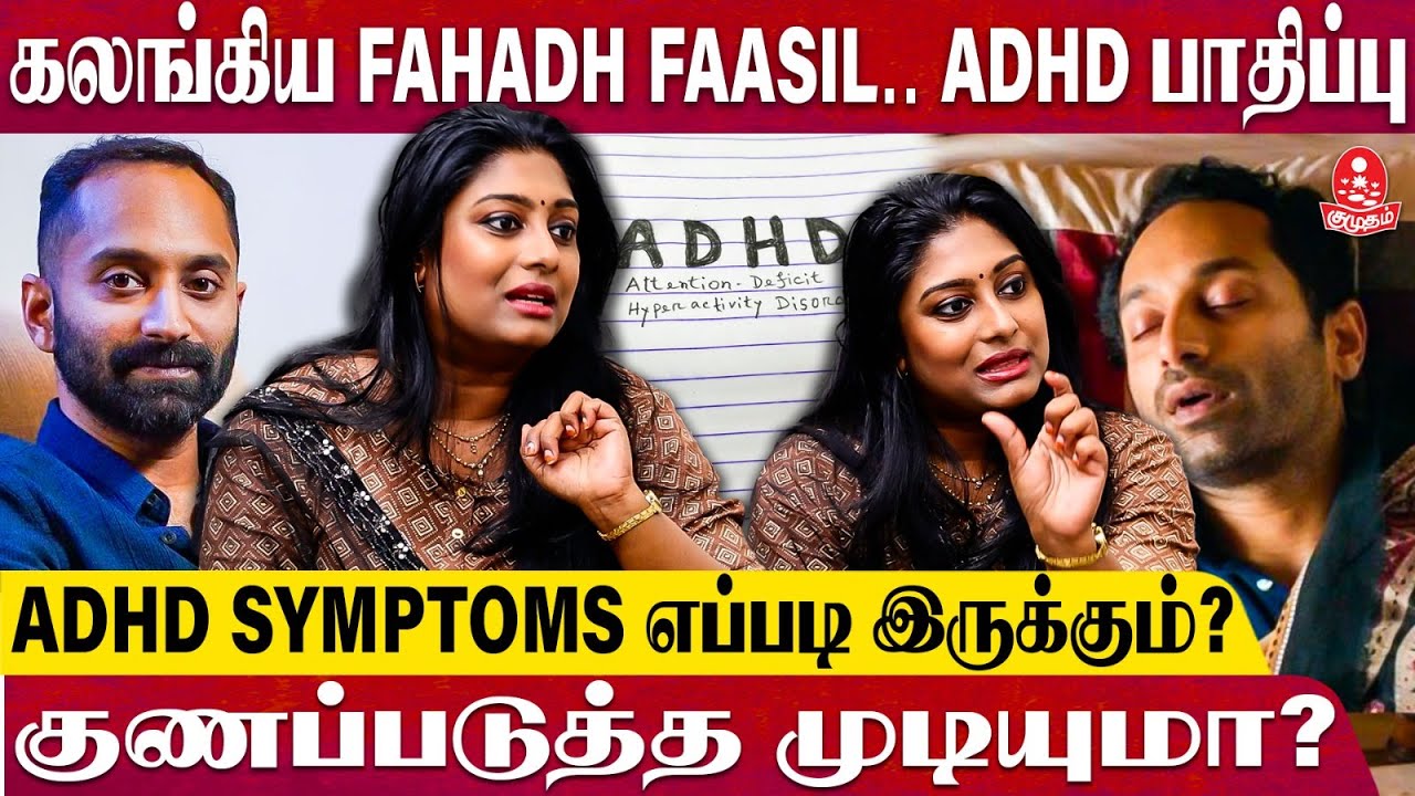 Fahadh Faasil ADHD பாதிப்பு.. மருந்து இருக்கா ? இல்லையா ? - Dr. Abilasha Explains | ADHD Disorder