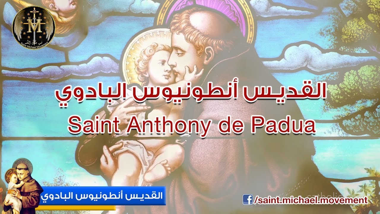 Saint Anthony of Padua - القديس أنطونيوس البدواني