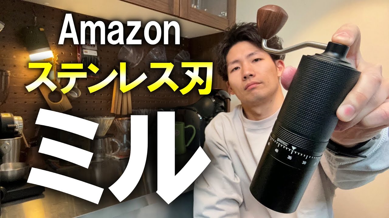 【コスパ】謎ブランドのカッコいいコーヒーミルを買ったらジャキジャキ挽けた【OneBean-無限N-】6,480円