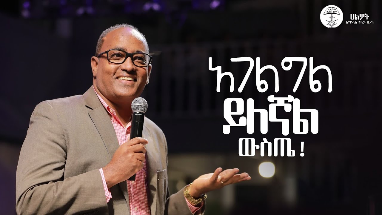 አገልግል ይለኛል ውስጤ | ዶ/ር አብርሃም ተክለማሪያም | Dr. Abraham Teklemariam | Halwot Emmanuel United Church | #2025