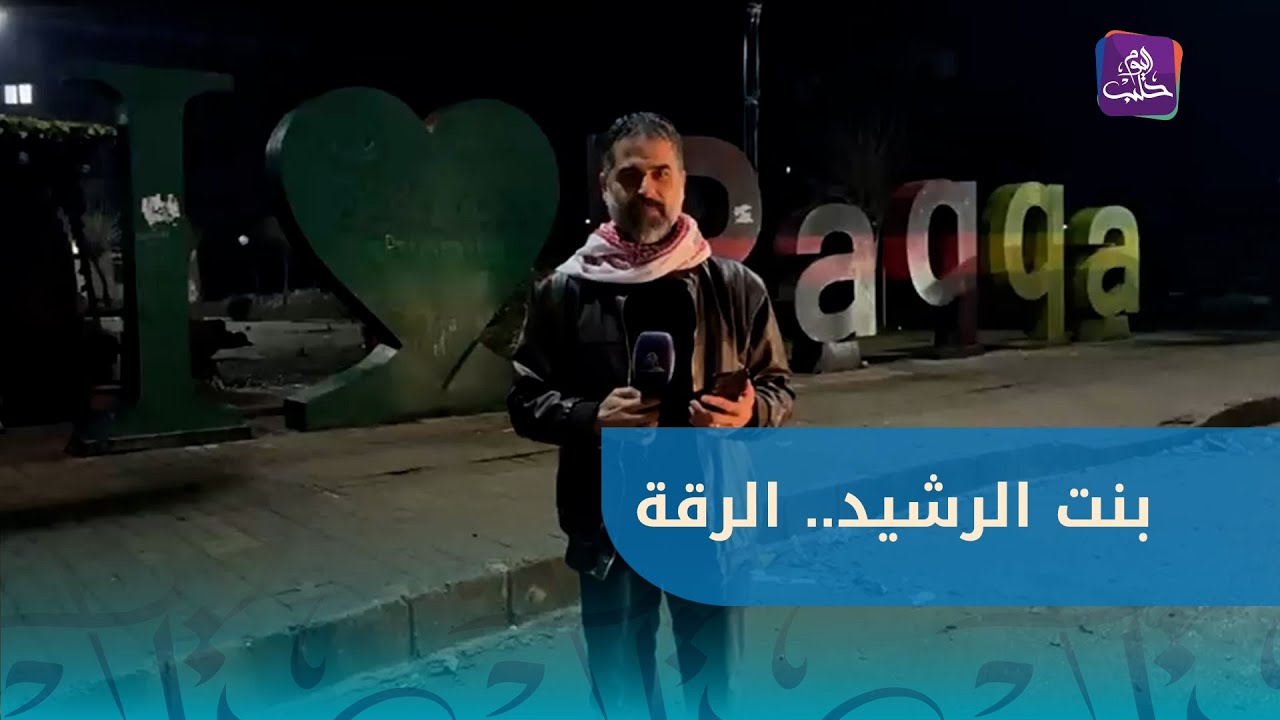 من داخل مدينة الرقة.. قصيدة حذيفة العرجي التي كتبها عام 2013 للمدينة العريقة