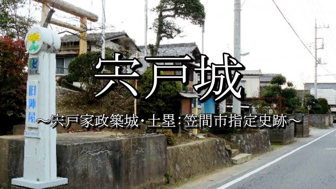 宍戸城（茨城県笠間市）