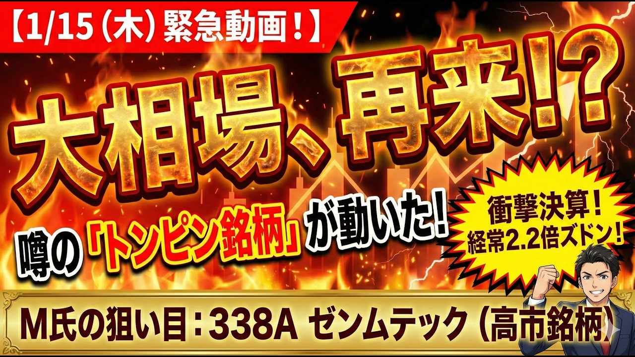 1/15（木）トンピン銘柄●ツースト好決算！経常は2.2倍増益で着地！【M氏推し銘柄】●338A　ゼンムテック高市銘柄、大相場再来なるか！