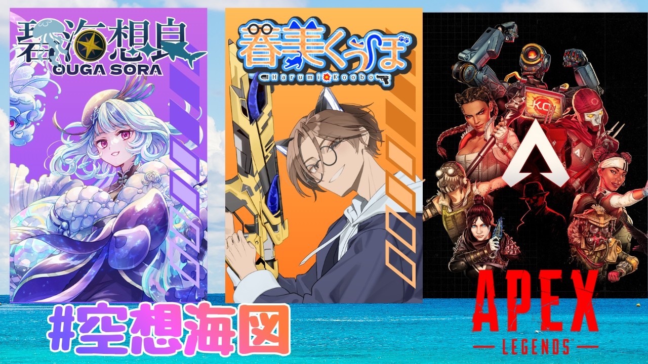 Twitchアーカイブ Apexデュオコラボw/碧海想良さん　#空想海図　260228