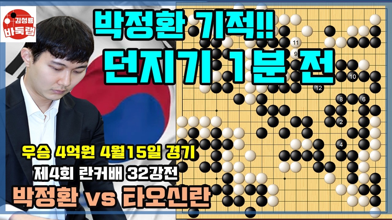 [4.15 박정환 던지기 1분 전 기적의 대역전 16강 진출] 우승 4억원 제4회 란커배 32강전 박정환 vs 타오신란 #김성룡바둑랩 #바둑