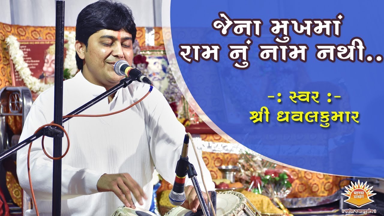 Jena Mukh Ma Ram Nu Naam Nathi  ll  Gujarati Bhajan  ll  By Shri Dhavalkumar  ll Ram Bhajan