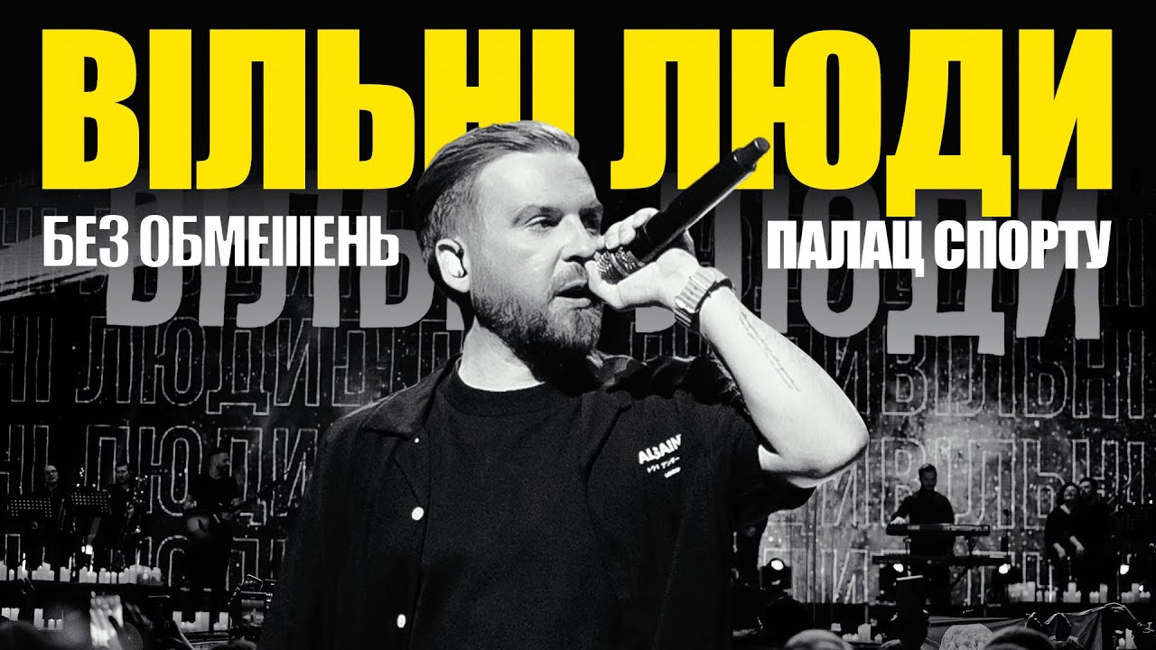 БЕЗ ОБМЕЖЕНЬ – Вільні люди. ПАЛАЦ СПОРТУ 2025