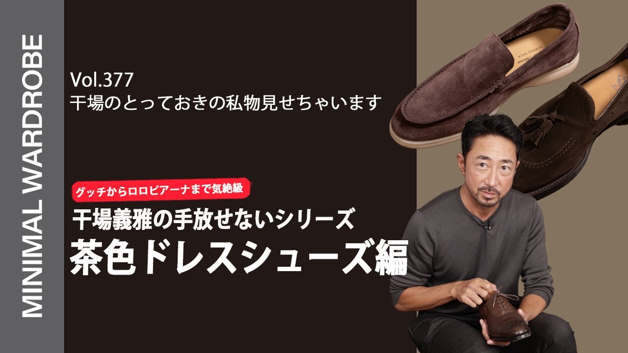【干場の手放せなかったシリーズ】超お気に入りの私物ブラウンのシューズに気絶！
