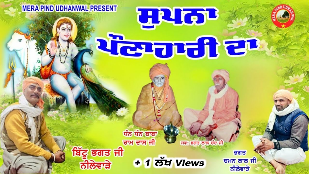 ਸੁਪਨਾ ਪੌਣਾਹਾਰੀ ਦਾ | SUPNA PONAHARI DA | BABA BALAK NATH JI NEW BHAJAN | BABA BALAK NATH SONG | 2021