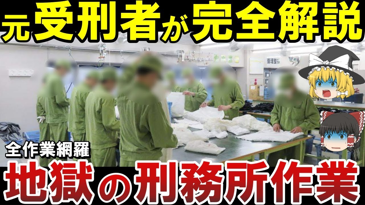【ゆっくり解説】刑務所のヤバすぎる作業 全て解説【衝撃】