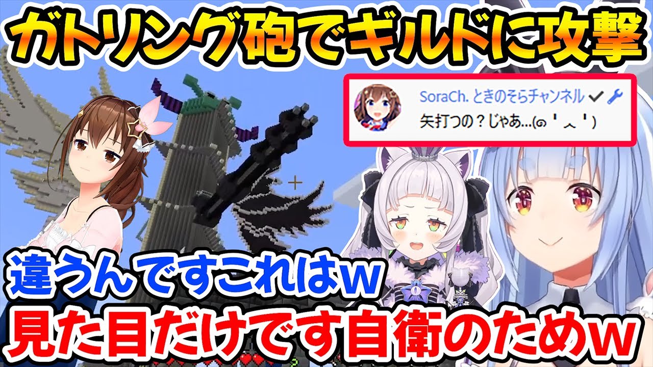 ぺこらガトリング砲でそらギルドに攻撃をするぺこら、ギルマスに目撃されてしまうｗ【ホロライブ切り抜き/兎田ぺこら/ときのそら/紫咲シオン】