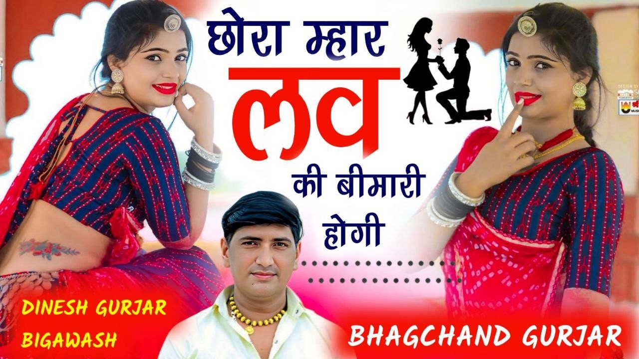 Viral Song 2026  ||छोरा म्हार लव की बीमारी होगी || सिंगर ~ भागचंद गुर्जर || New Rajasthani Song
