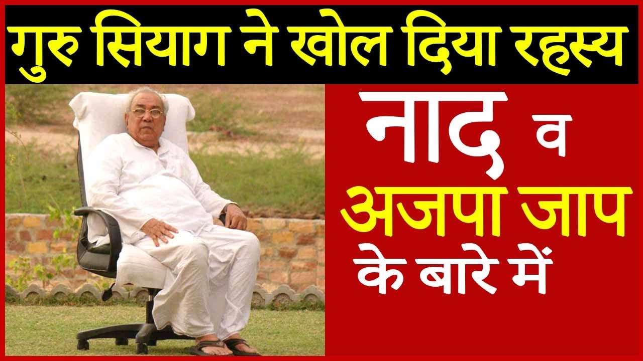 Guru Siyag Disclosed Secret About Naad ( Divine Sound ) And Ajapa Jaap  (Chanting Without Effort )