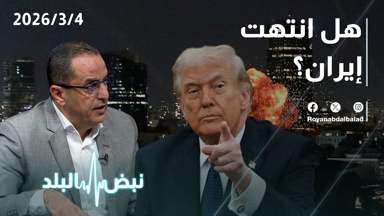 حلقة جديدة من نبض البلد...التطورات الميدانية والعسكرية هل انتهت إيران؟ وإلى متى قادرة على الصمود؟