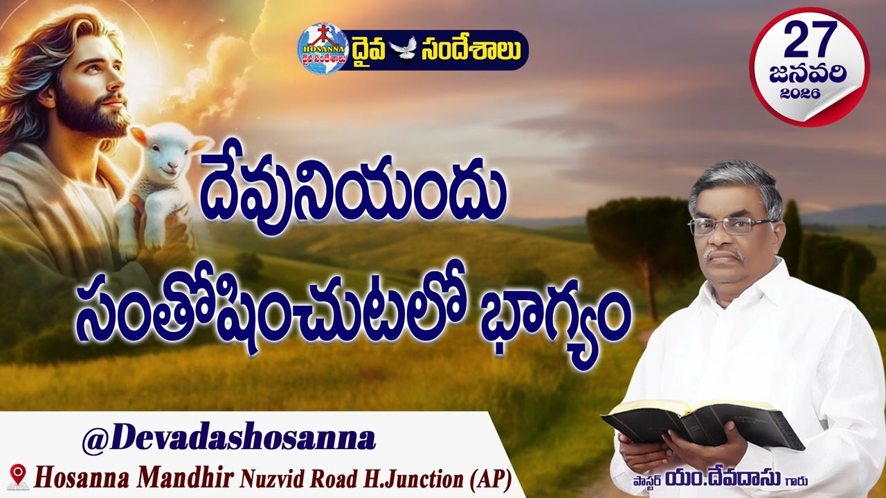 ఉదయకాల దైవసందేశం || 27 - JANUARY - 2026 || దేవునియందు సంతోషించుటలో భాగ్యం 