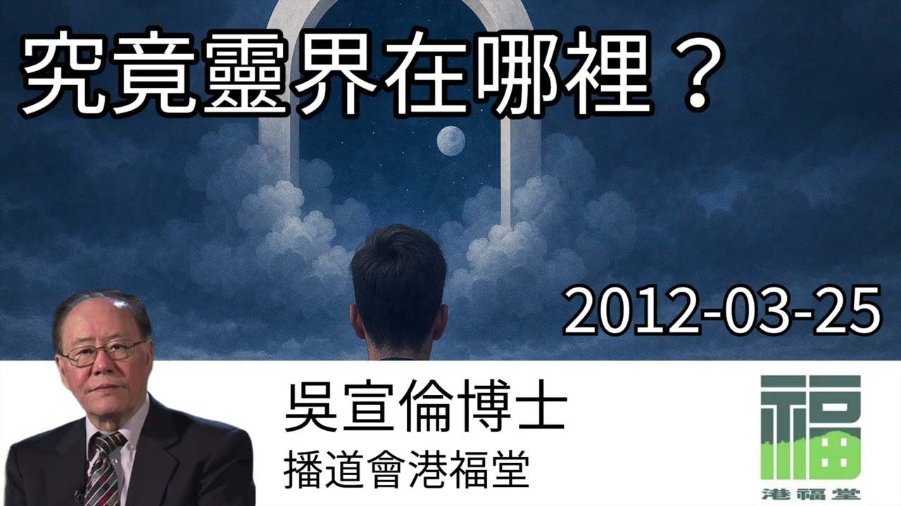 究竟靈界在哪裡？ Dr Daniel Wu 吳宣倫博士講道 從物理學解構第11維度 4K