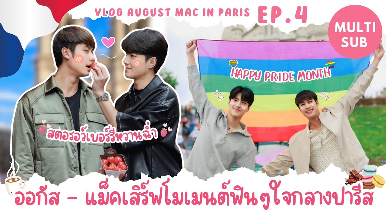 [Multi Sub] Vlog August Mac in Paris Ep.4 ออกัส-แม็คเสิร์ฟโมเมนต์ฟินๆใจกลางปารีส🗼🇫🇷💖