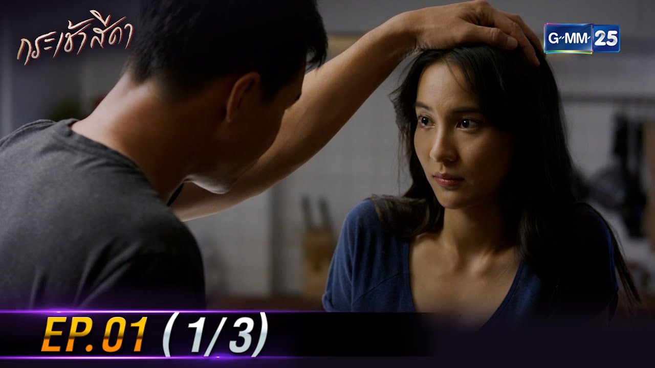 กระเช้าสีดา | Ep.01 (1/3) | 8 เม.ย. 67 | GMM25