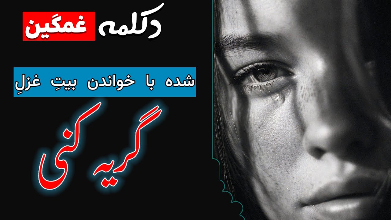 دکلمه احساسی و غمگین | شده با خواندن یک بیت، بی‌صدا گریه کنی؟